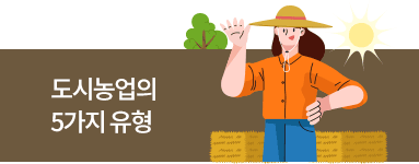 도시농업의 5가지 유형