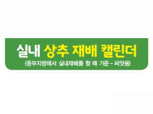 실내상추재배캘린더.jpg