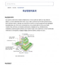 옥상정원의 효과