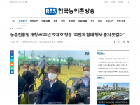 '농촌진흥청 개청 60주년' 조재호 청장 "주민과 함께 행사 즐겨 뜻깊다"(22.05.22)