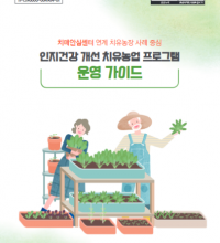 (발간자료)인지건강 개선 치유농업 프로그램 운영 가이드 :치매안심센터 연계 치유농장 사례중심