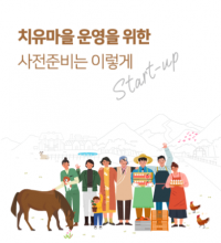 (발간자료)치유마을 운영을 위한 사전준비는 이렇게(Start-up)