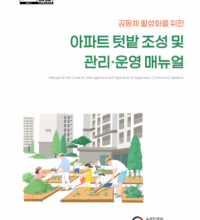 (발간자료)(공동체 활성화를 위한)아파트 텃밭 조성 및 관리·운영 매뉴얼