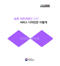 (발간자료)농촌 치유관광을 위한 서비스 디자인은 이렇게 [전자자료]