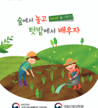 (발간자료)숲에서 놀고 텃밭에서 배우자 :vol.01 봄-1학기