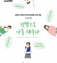 (발간자료)중학교 자유학기제 학교텃밭 프로그램(주제선택형) :텃밭으로 나를 채우다