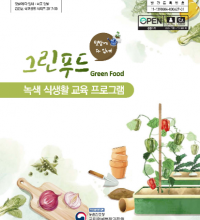 (발간자료)그린푸드(Green Food) 녹색 식생활 교육 프로그램 :텃밭에 다 있네!