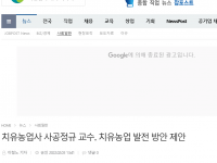 치유농업사 사공정규 교수.. 치유농업 발전 방안 제안(22.02.03)