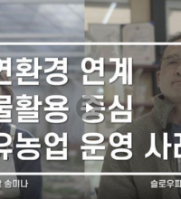 (동영상) 자연환경 연계 식물활용 중심 치유농업 운영 사례