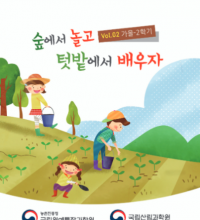 (발간자료)숲에서 놀고 텃밭에서 배우자 :vol.02 가을-2학기