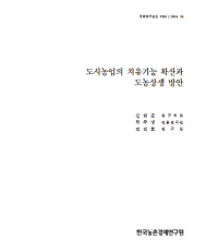 (발간자료)도시농업의 치유기능 확산과 도농상생 방안