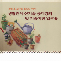 (발간자료)생활 속 꽃문화 정착을 위한 생활원예 신기술 공개강좌 및 기술이전 워크숍