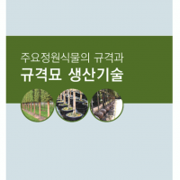 (발간자료) 주요 정원식물의 규격과 규격묘 생산기술