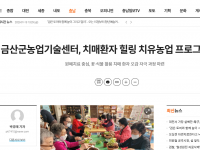 금산군농업기술센터, 치매환자 힐링 치유농업 프로그램 개최(22.10.28)