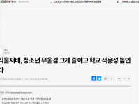 식물재배, 청소년 우울감 크게 줄이고 학교 적응성 높인다(22.10.26)