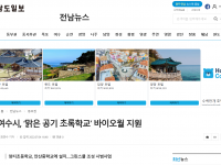 여수시, ‘맑은 공기 초록학교’ 바이오월 지원(22.07.04)