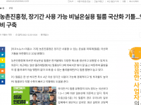 농촌진흥청, 장기간 사용 가능 비닐온실용 필름 국산화 기틀…연구용 설비 구축(22.12.20)