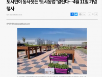 도시민이 농사짓는 '도시농업' 알린다…4월 11일 기념행사(2023-04-09)