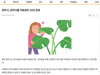 경주시, 반려식물 치료센터 10곳 운영(2023-03-02)