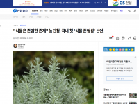 “식물은 존엄한 존재” 농진청, 국내 첫 ‘식물 존업성’ 선언(2023-06-15)