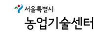 서울특별시농업기술센터