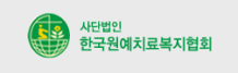 한국원예치료복지협회
