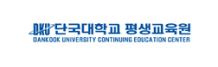 단국대학교평생교육원