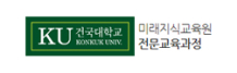 건국대학교운전문교육과정