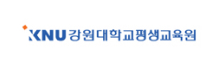 강원대학교평생교육원