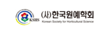 한국원예학회