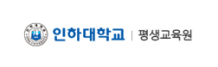 인하대학교평생교육원