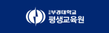 부경대학교미래교육원