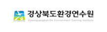 경상북도환경연수원